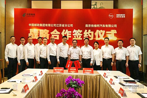 合作共赢：中国邮政江苏省分公司与南京依维柯开启绿色合作新篇章