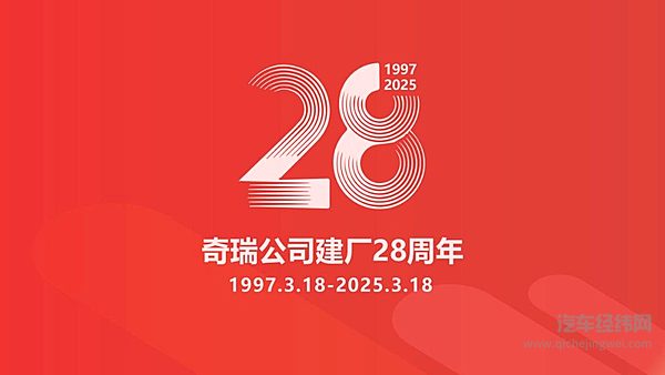 【2025年3月18日，奇瑞公司建厂28周年】