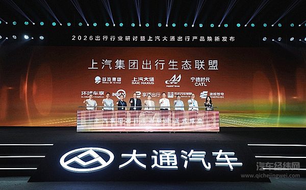 上汽集团出行生态联盟成立