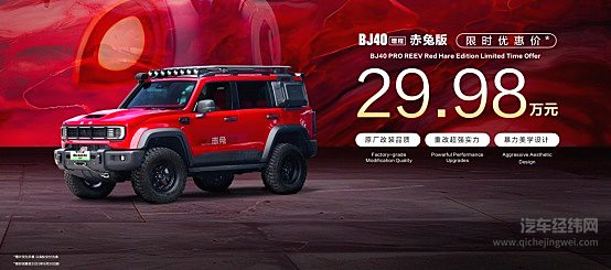 BJ40增程跻身新能源方盒子市场第一 北京越野上海车展发布赤兔版