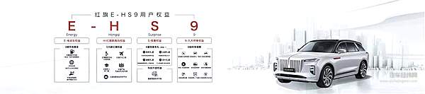 红旗E-HS9上市 中国一汽红旗品牌领秀时代