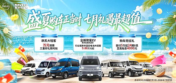 限时权益价9.88万元起抢半固态电池大轻客！依维柯7月购车福利直接抄底