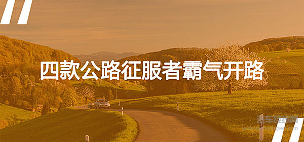 这个春天与户外有个约会 四款公路征服者霸气开路