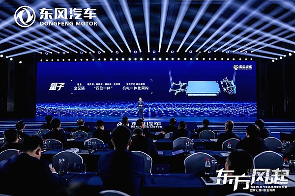 东风量子智能电动架构发布