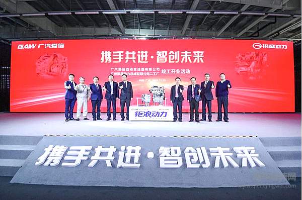 番禺区委书记何汝诚，番禺区委常委、常务副区长吴惠垣，番禺区海关关长陈升毅，广汽集团董事长曾庆洪、总经理冯兴亚，广汽集团自主品牌经营管理委员会主任、广汽乘用车总经理张跃赛，广汽爱信总经理元田昌志，祺盛动力总经理唐新和，广汽爱信副总经理周泽伟在竣工开业活动现场合影