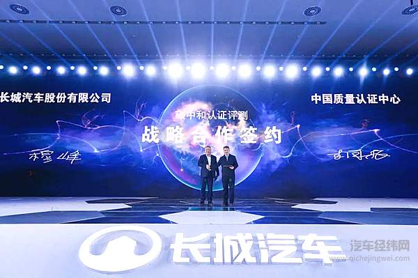 长城汽车与中国质量认证中心共同进行“碳中和认证评测”