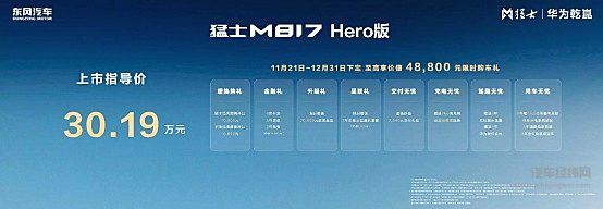 猛士M817 Hero版30.19万上市：华为乾崑加持 全域改装放肆出征