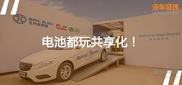 车是你的电池是租的 北汽新能源3分钟神速换电！