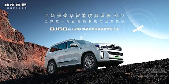 焕新价最低27.58万元起！北京越野BJ60增程行政版标配高原制氧与卫星通信