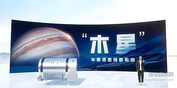 “木星”车载液氢储氢系统首发 构建中国首个液氢生态圈示范项目