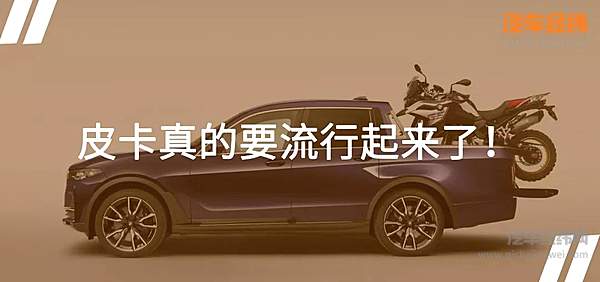 宝马进军皮卡市场 海外发布1台X7皮卡概念车！
