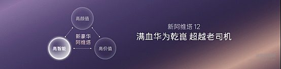 新阿维塔12焕新上市 携手阿维塔06T带动行业革新