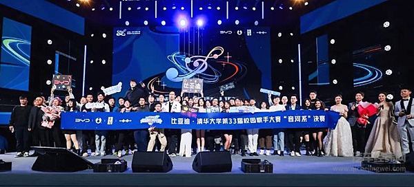 比亚迪·清华大学第33届校园歌手大赛决赛夜 群星闪耀 嗨翻宇宙