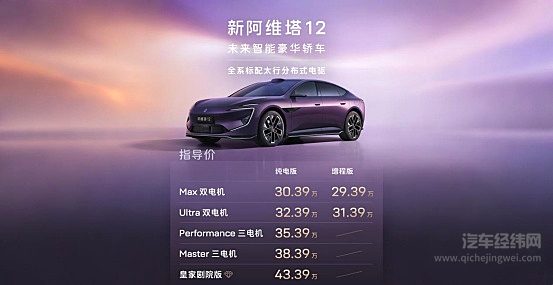 新阿维塔12焕新上市 携手阿维塔06T带动行业革新