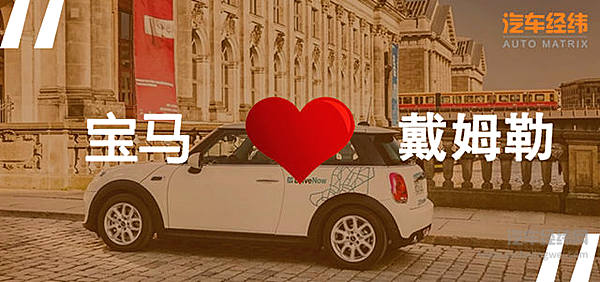 宝马、戴姆勒高调公布“恋情”：我们相爱了！