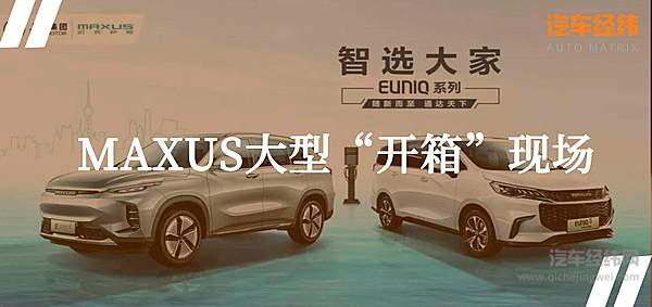 上汽MAXUS EUNIQ全系14.98万起售  “由你刻”更懂你的心