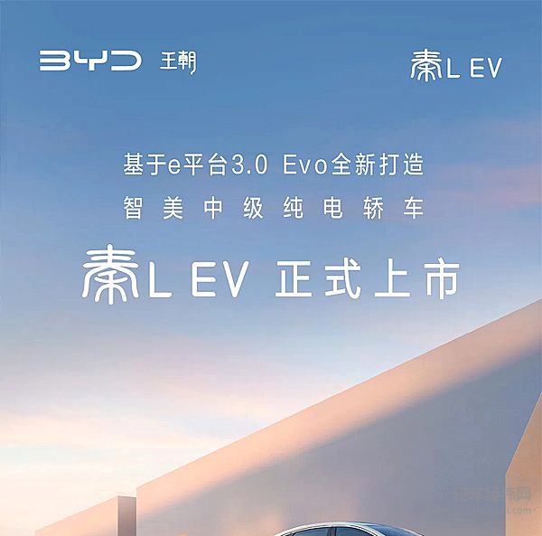 智美中级纯电轿车秦LEV正式上市 11.98万元起
