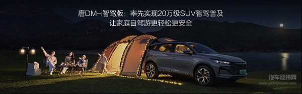 引领20万级家用SUV智驾普及 唐DM-i智驾版上市售价17.98万元起