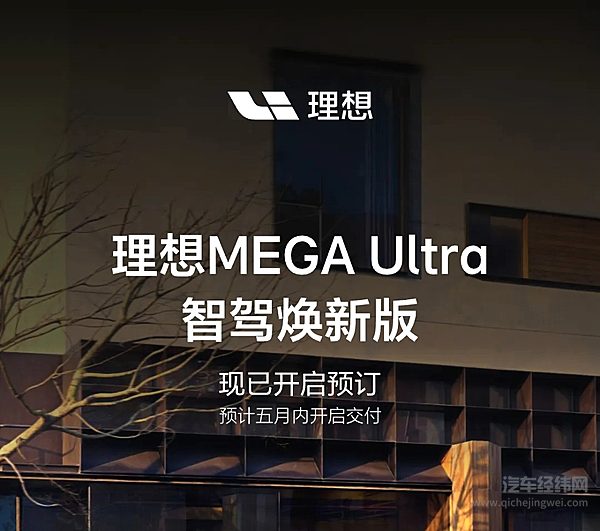 理想MEGAUltra智驾焕新版现已开启预订