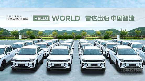 “中国智造”出海进行时 吉利雷达首批纯电皮卡扬帆启航