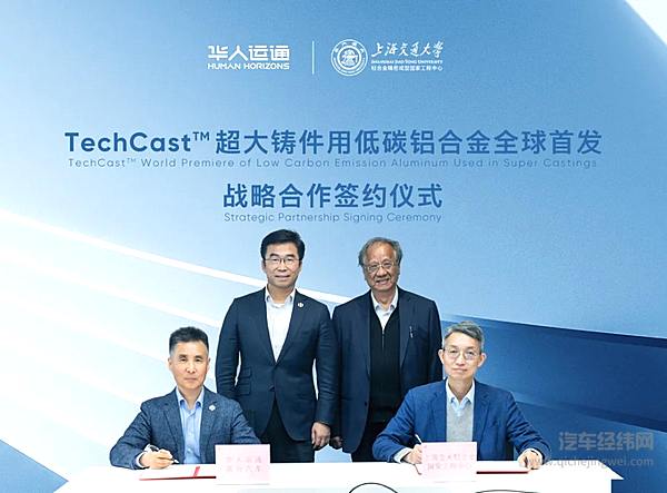 华人运通高合汽车与上海交通大学轻合金国家工程中心达成战略合作，全球首发TechCastTM超大铸件用低碳铝合金