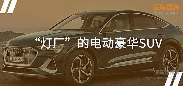  “灯厂”再出新作 奥迪e-tron Sportback 5.7秒破百