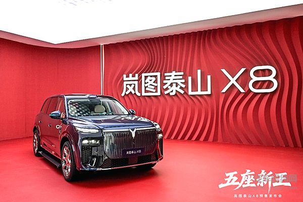 岚图泰山X8正式开启预售30.29万起 53分钟订单破1.5 万