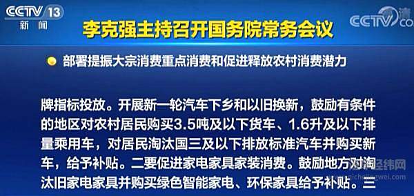 国务院常务会 增加号牌指标投放，开展新一轮汽车下乡