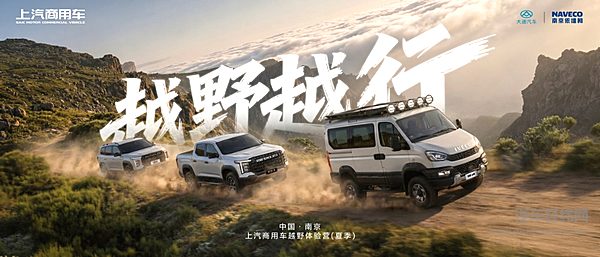 国内首个越野超级IP——“越野越行”上汽商用车越野体验营夏季站启动