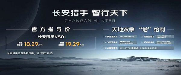 全球首款22kW超级外放电新能源皮卡！18.29万元起 长安猎手K50上市