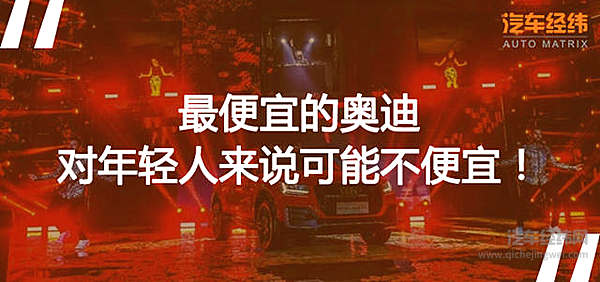 取悦了年轻人 奥迪就能摆脱“老干部”人设？！