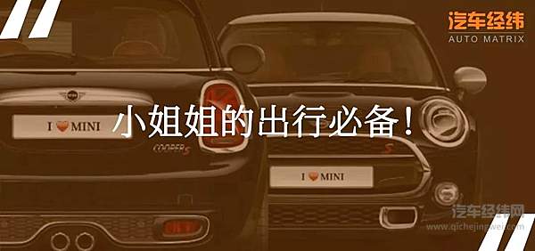 MINI+限量版 专攻小姐姐！