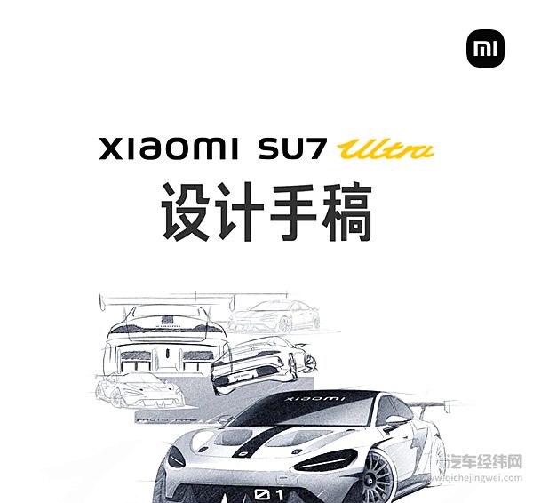 小米SU7Ultra设计手稿