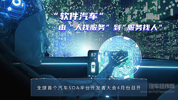 上汽按下汽车行业“自我颠覆”启动键 全球首个汽车SOA平台开发者大会4月召开