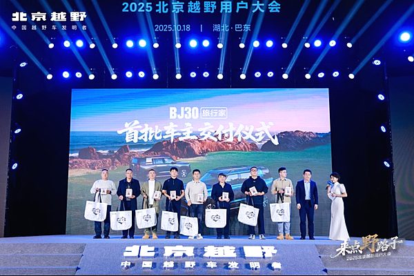 BJ40、BJ30旅行家车主齐聚巴东！2025北京越野用户大会成功举行