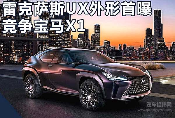 雷克萨斯新紧凑型SUV明年入华 与宝马X1同级