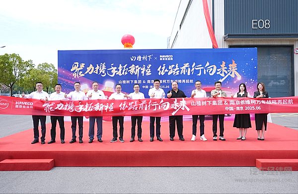 山楂树下集团与南京依维柯深化战略合作：万车启航，共筑未来