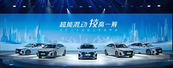 超能混动 技高一筹 奇瑞风云A8全球上市 售价11.99万元起