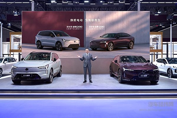 北欧豪华纯电双旗舰登场 沃尔沃EX90、ES90正式上市