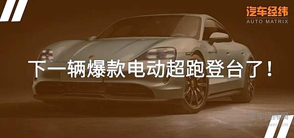 豪车也要走量：保时捷Taycan 4S售价仅为百万