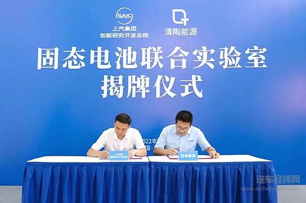上汽清陶“固态电池联合实验室”揭牌成立