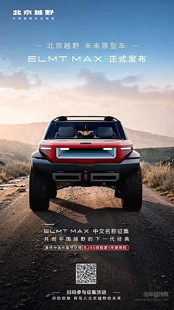 ELMT Max全球首秀＋BJ40探险家预订开启，北京越野广州车展“再造经典”