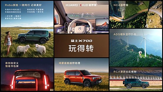 上市指导价21.98万元起！猛士X700正式上市，七个满分验出百万级真价值