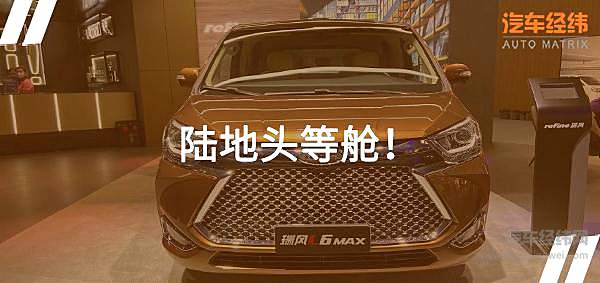 自主MPV冲击高端化 江淮瑞风L6 MAX能否打破“大面包”的刻板印象？