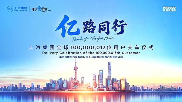 上汽集团全球第1亿位用户正交付 南京依维柯迎第100000013位用户 共启绿色出行