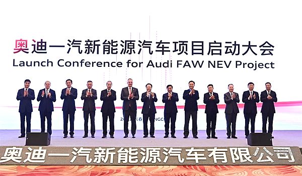 奥迪一汽新能源汽车项目启动大会现场