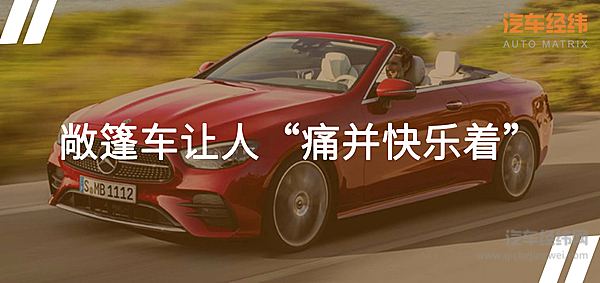 敞篷轿跑车国内“水土不服” 梅赛德斯-奔驰E级会有办法吗？