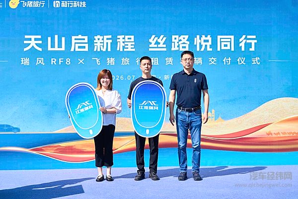 天山启新程，丝路悦同行！瑞风RF8批量交付飞猪旅行