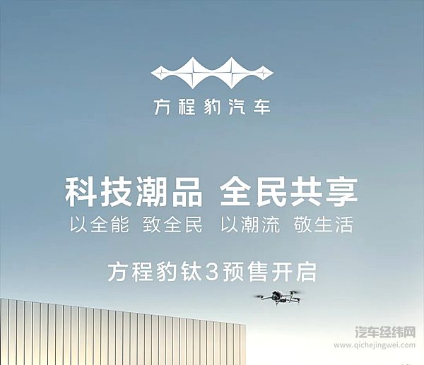 方程豹钛3开启预售 科技潮品全民共享