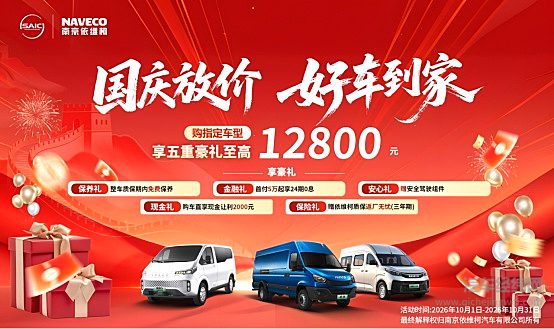 南京依维柯十月购车狂欢季开启，五重豪礼至高享12800元